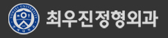 최우진정형외과