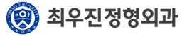 최우진정형외과